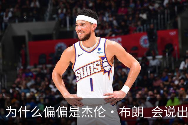 为什么偏偏是杰伦·布朗 会说出“体育圈智商普遍不高”这句话？